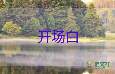 公司會(huì)議主持人開場(chǎng)白臺(tái)詞幽默6篇