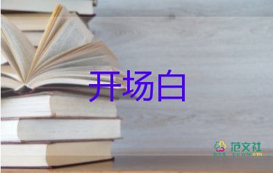 六一主持人開(kāi)場(chǎng)白臺(tái)詞六年級(jí)8篇