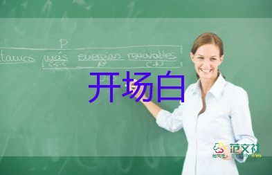 有關(guān)2022年會主持詞開場白精選模板4篇