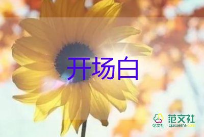 讀書活動(dòng)開場(chǎng)白最新范文5篇