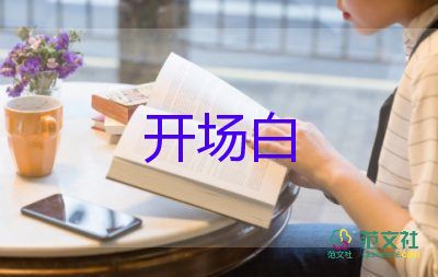 自我介紹開場(chǎng)白范文9篇