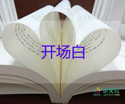 三八節(jié)主持詞開場白5篇