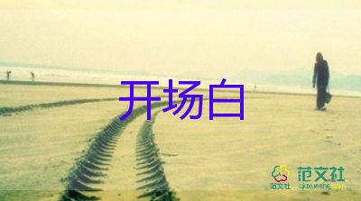 2023幼兒園元旦聯(lián)歡會(huì)開(kāi)場(chǎng)白7篇