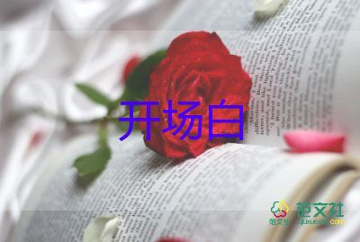 公司活動(dòng)的開(kāi)場(chǎng)白范文最新6篇