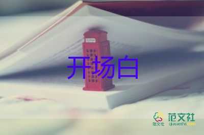 社會(huì)實(shí)踐活動(dòng)優(yōu)質(zhì)開(kāi)場(chǎng)白范文5篇