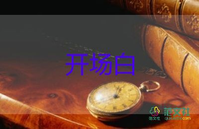 大學(xué)生迎新晚會(huì)開場白臺(tái)詞11篇