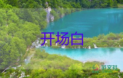 小學(xué)生主持詞開(kāi)場(chǎng)白6篇