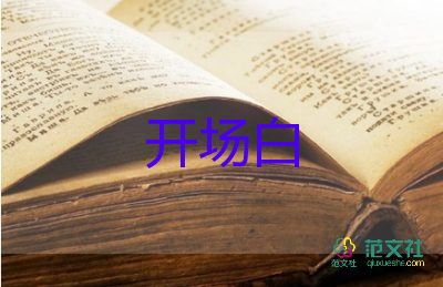 婚禮開場(chǎng)白9篇