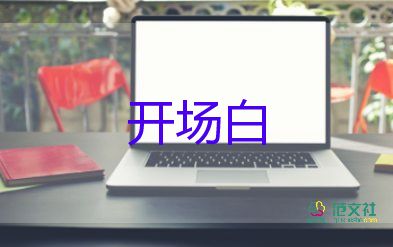 六一主持人開(kāi)場(chǎng)白臺(tái)詞兩人8篇