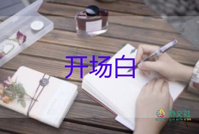 滿月主持詞開場(chǎng)白7篇