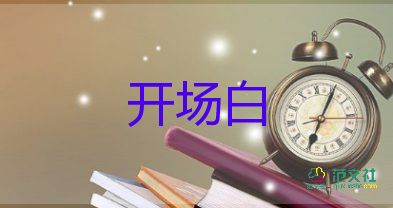 音樂(lè)會(huì)主持詞開(kāi)場(chǎng)白7篇