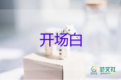 六一主持人開(kāi)場(chǎng)白臺(tái)詞老師10篇