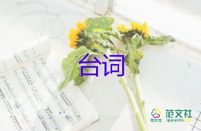 經(jīng)典小品臺(tái)詞50句