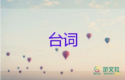 電影經(jīng)典臺(tái)詞范文5篇