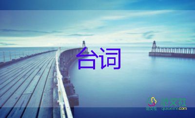 晚會(huì)臺(tái)詞模板6篇