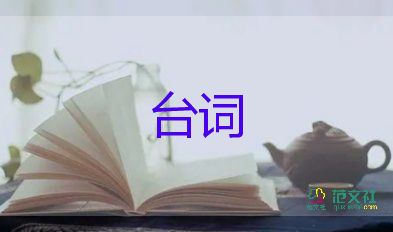 愛(ài)情電影經(jīng)典臺(tái)詞4篇