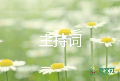 公司春節(jié)晚會(huì)主持詞5篇