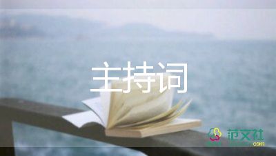 新春聯(lián)歡晚會主持詞5篇