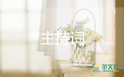 學(xué)術(shù)會(huì)議主持詞范文8篇