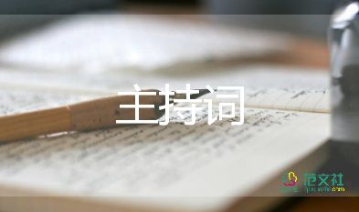 愛國的主持詞8篇