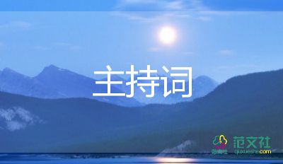 小學(xué)生主持活動(dòng)主持詞5篇