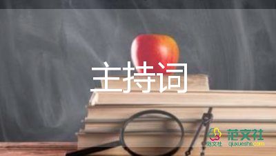 游戲互動(dòng)主持詞7篇