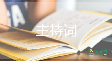 公司銷(xiāo)售主持詞5篇