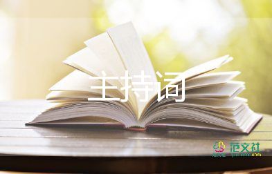 品酒會主持詞5篇