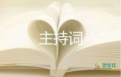 2022春晚開場主持詞8篇