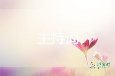 商會(huì)年會(huì)主持詞7篇