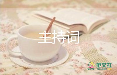 情主持詞范文最新7篇