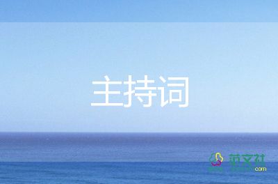 2022年小學(xué)春季開學(xué)典禮主持詞7篇