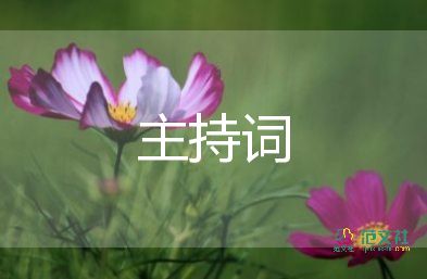 晨會(huì)主持詞開(kāi)場(chǎng)白6篇