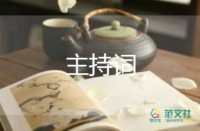 親子活動主持詞5篇