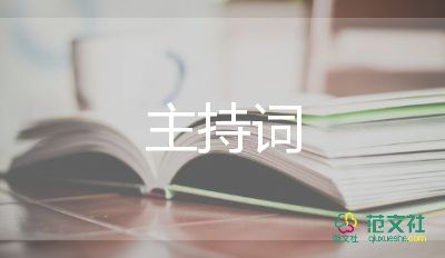 六一兒童節(jié)主持詞模板7篇