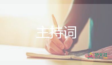 教師節(jié)主持詞開場白范文3篇