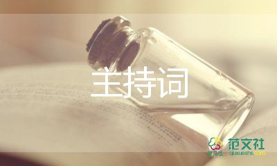 畢業(yè)班會(huì)議主持詞7篇