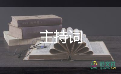 最新2022元宵節(jié)主持詞通用模板5篇