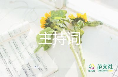 主持詞600字6篇