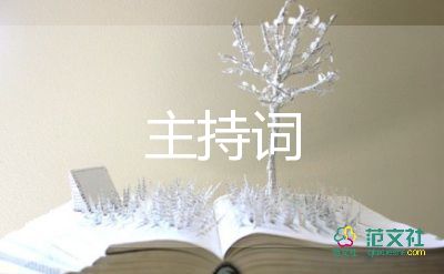 公司小活動(dòng)主持詞開(kāi)場(chǎng)白8篇