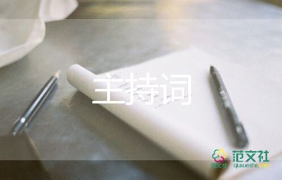 六年級畢業(yè)禮主持詞5篇