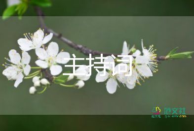 老同學(xué)聚會(huì)主持詞開場(chǎng)白7篇