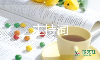 精選2022關(guān)于幼兒園開學典禮主持詞優(yōu)秀范文4篇