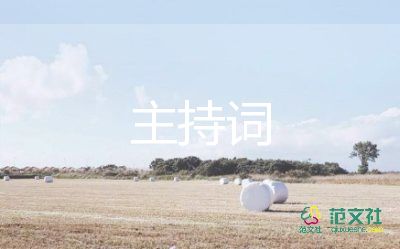 幽默主持詞范文7篇