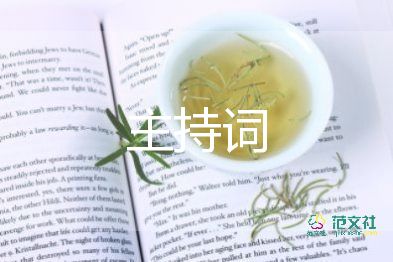 婚禮儀程及主持詞6篇