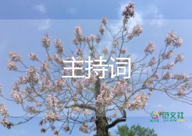 冬季婚禮主持詞7篇