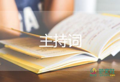 孩子滿月酒主持詞5篇