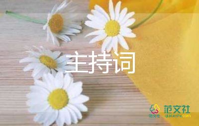 縣教師節(jié)慶祝大會(huì)主持詞7篇