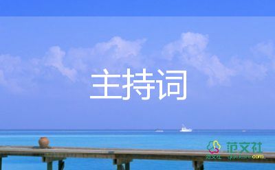 春節(jié)聯(lián)歡主持詞7篇