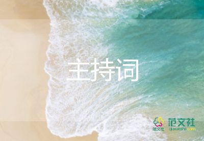 浪漫婚禮開場主持詞5篇